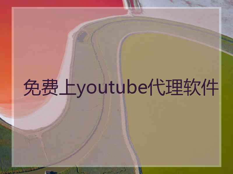 免费上youtube代理软件