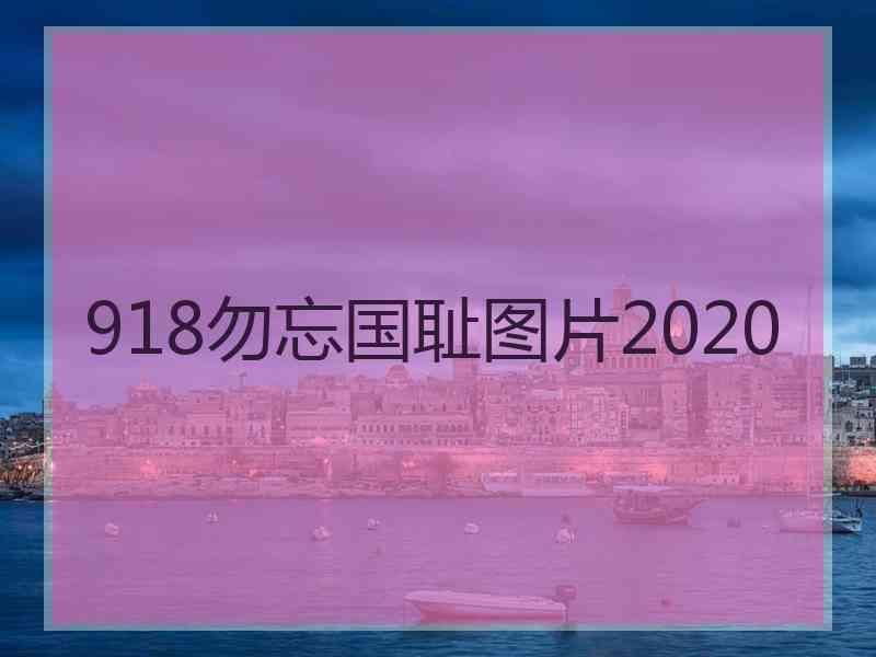 918勿忘国耻图片2020