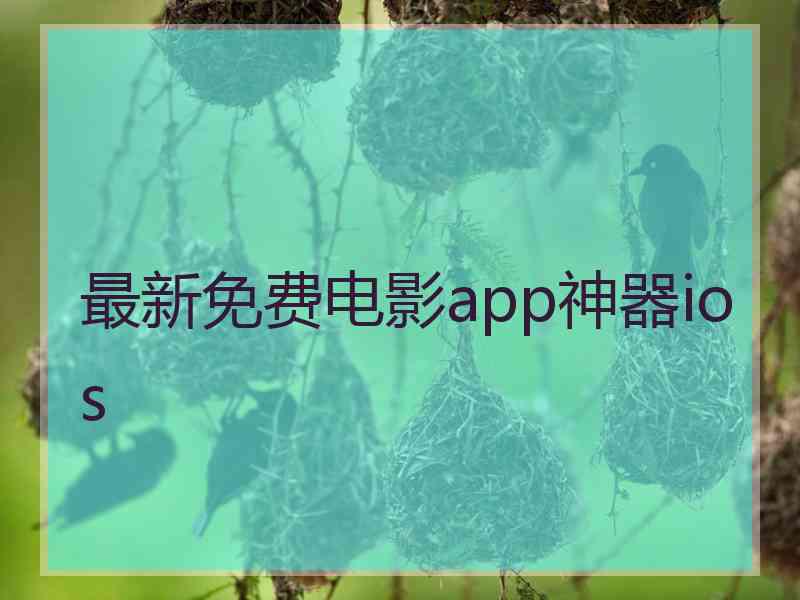 最新免费电影app神器ios