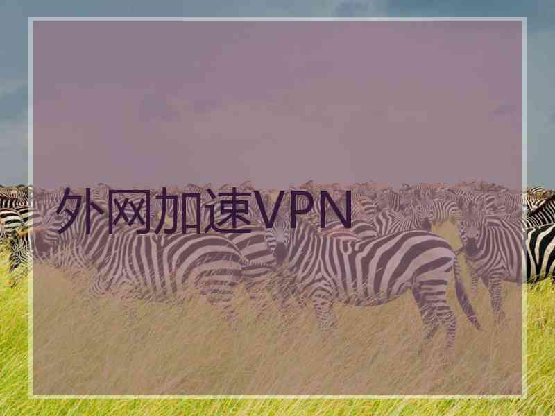 外网加速VPN