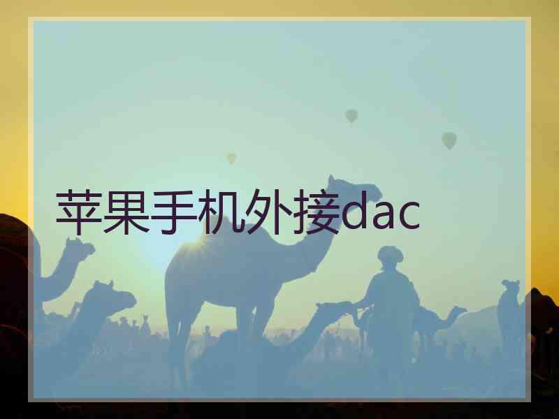 苹果手机外接dac