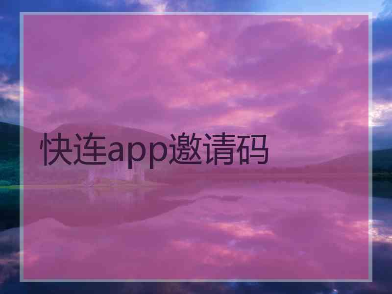 快连app邀请码