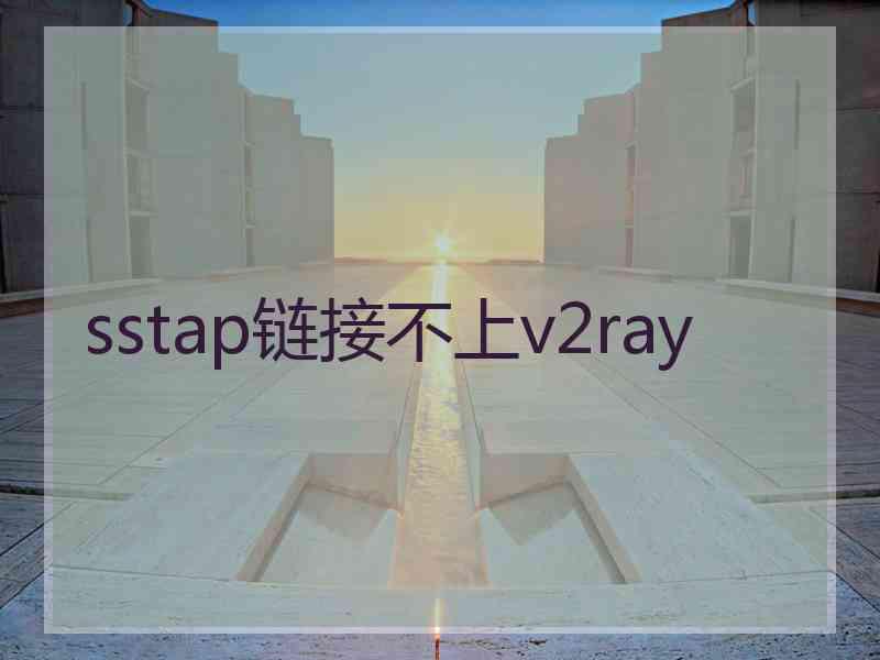 sstap链接不上v2ray