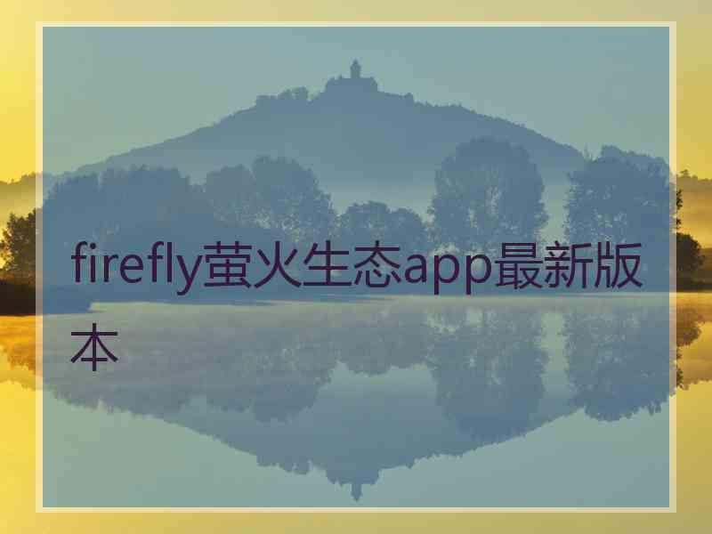 firefly萤火生态app最新版本