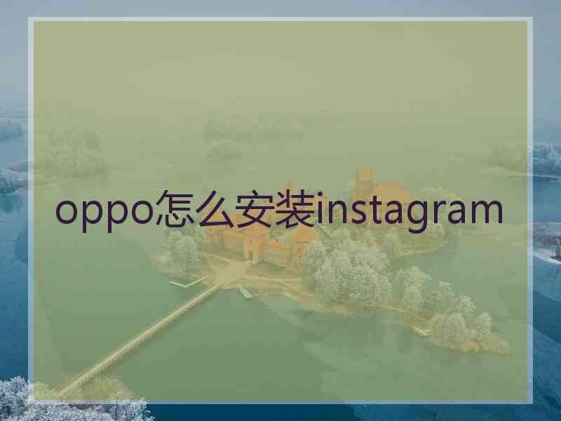 oppo怎么安装instagram