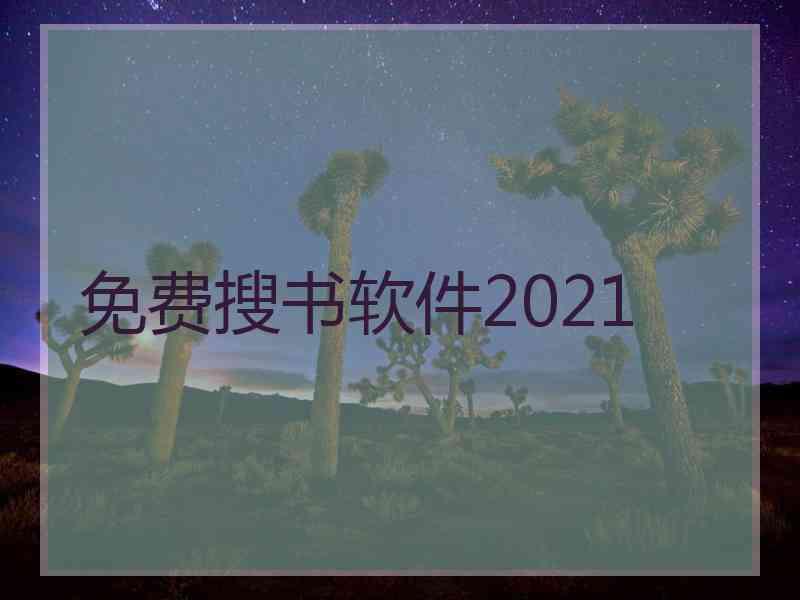 免费搜书软件2021