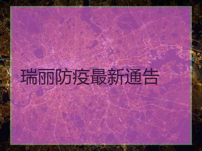 瑞丽防疫最新通告