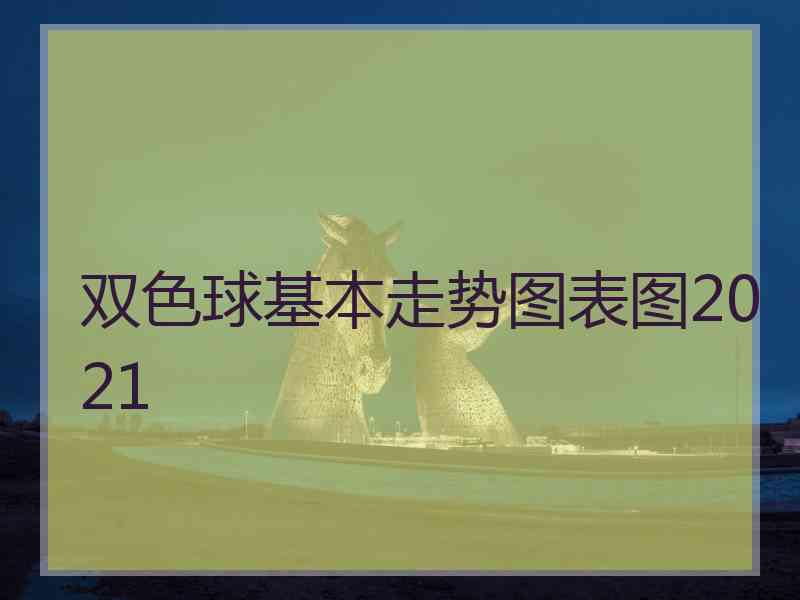 双色球基本走势图表图2021