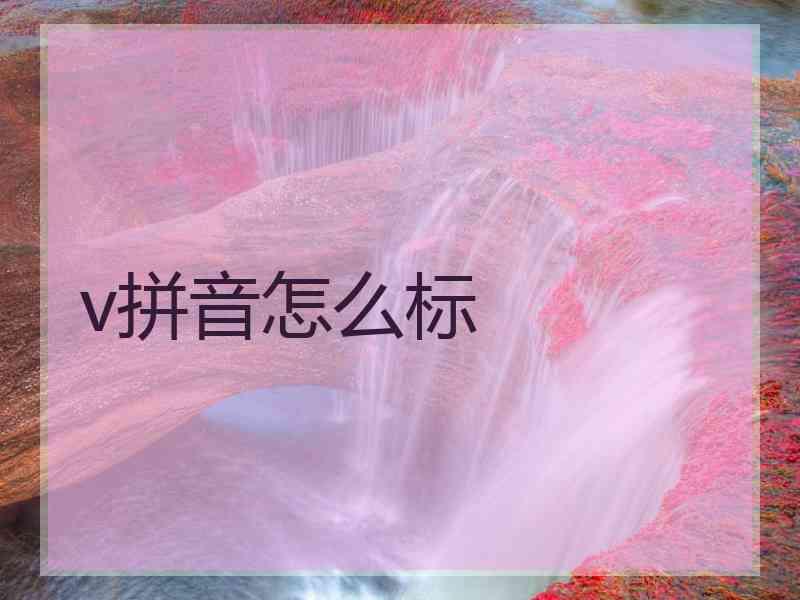 v拼音怎么标