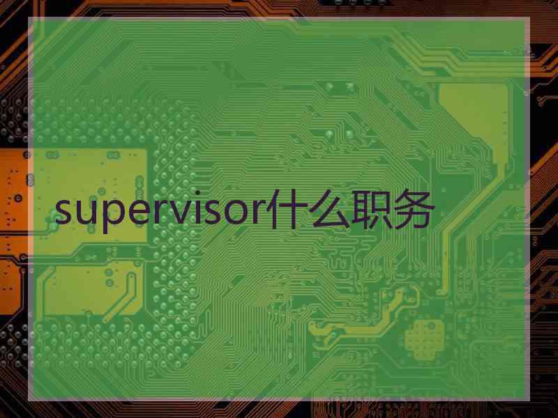 supervisor什么职务