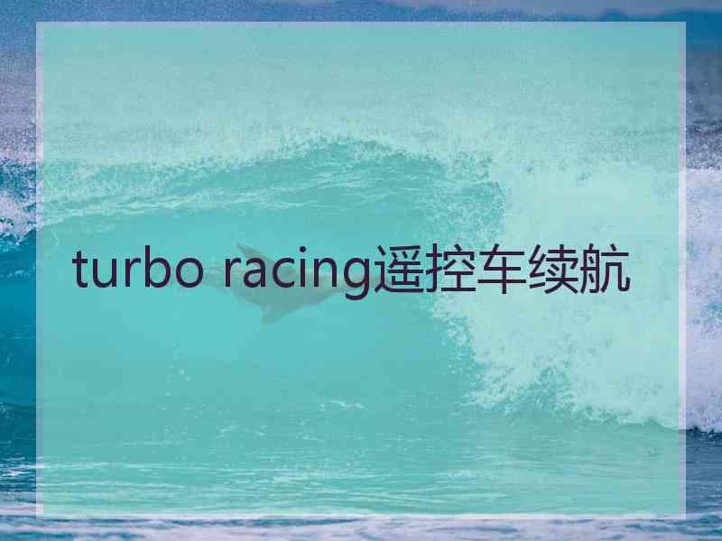 turbo racing遥控车续航