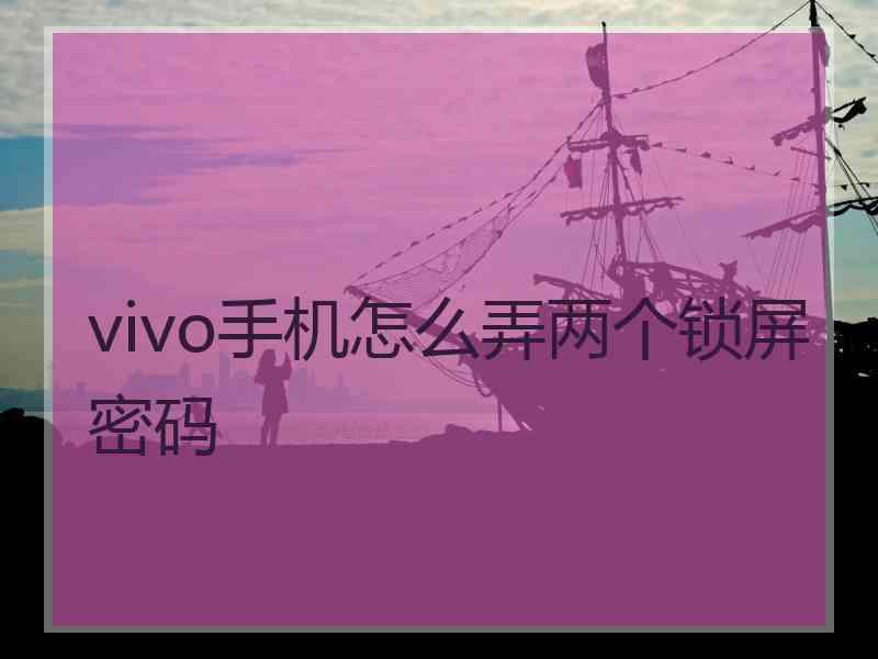 vivo手机怎么弄两个锁屏密码