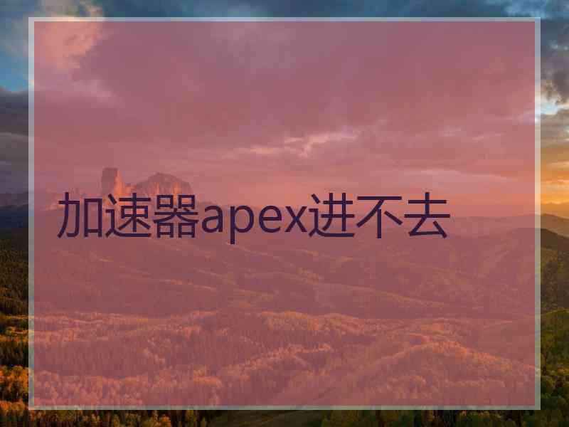 加速器apex进不去