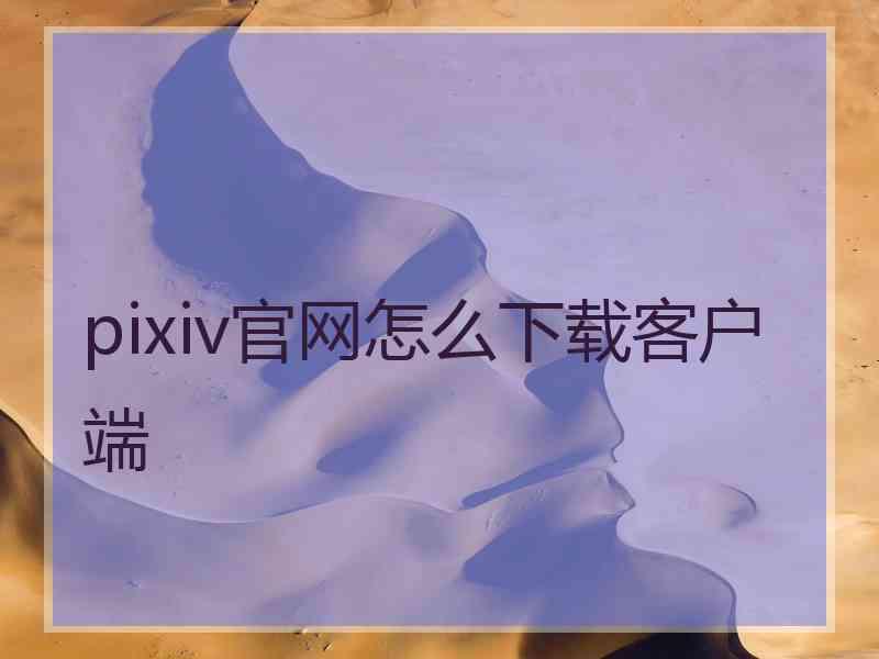 pixiv官网怎么下载客户端