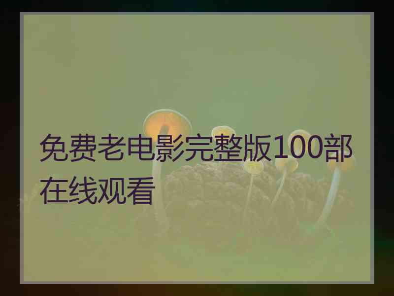 免费老电影完整版100部在线观看