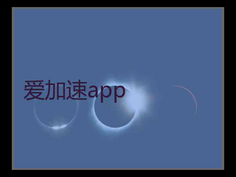 爱加速app