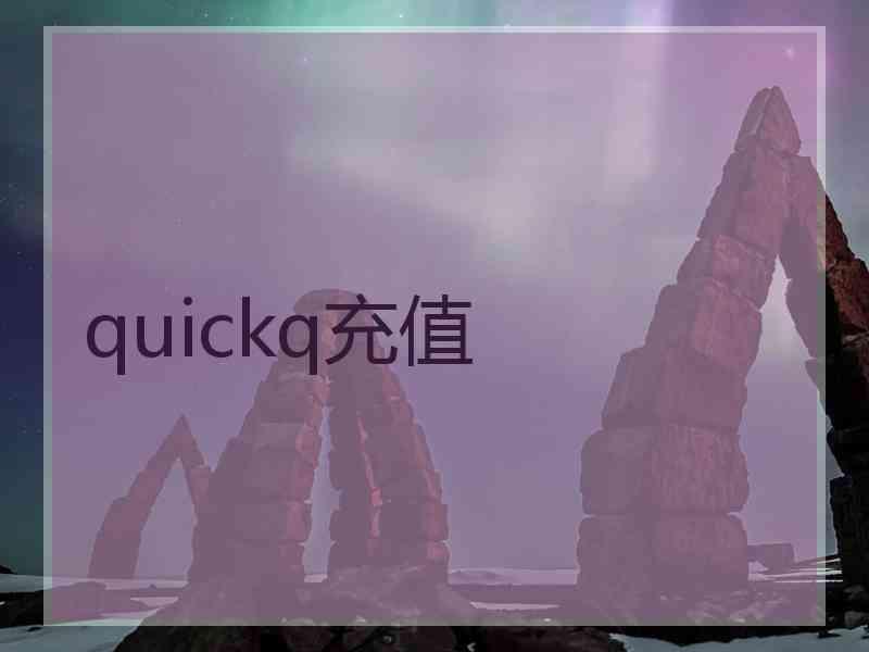 quickq充值