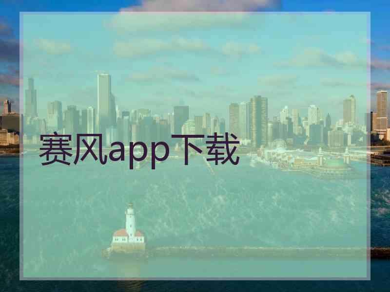 赛风app下载