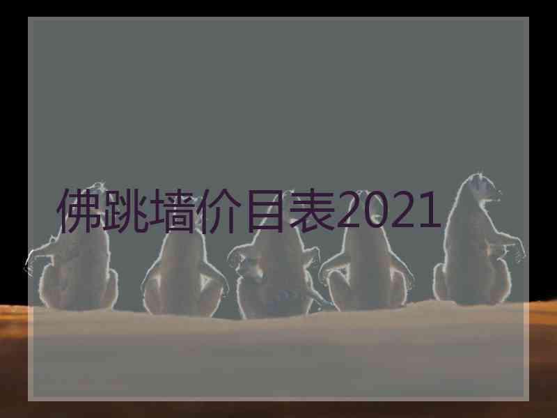 佛跳墙价目表2021