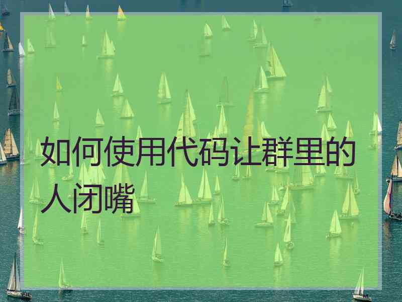 如何使用代码让群里的人闭嘴