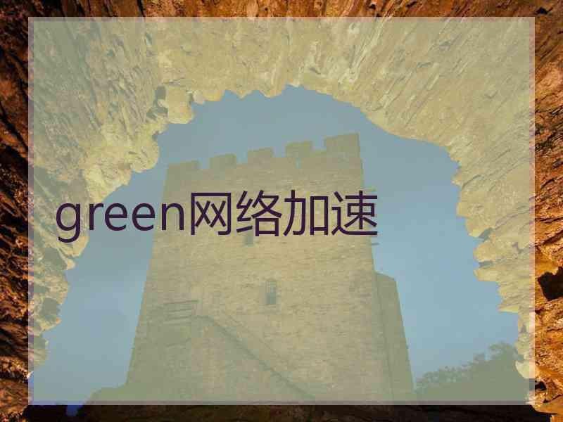 green网络加速