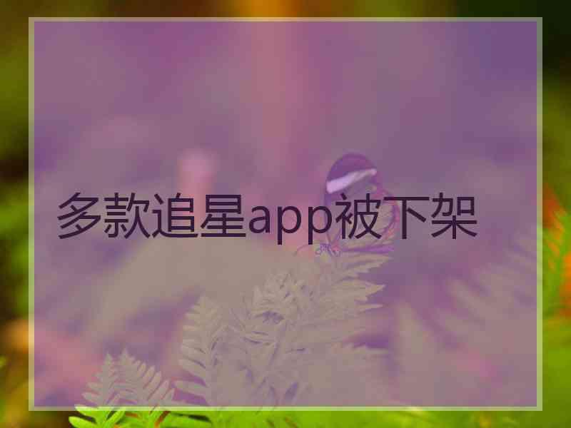 多款追星app被下架