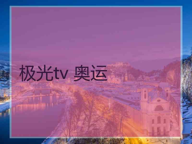 极光tv 奥运