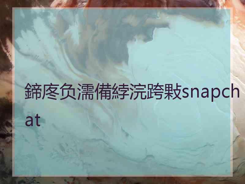 鍗庝负濡備綍浣跨敤snapchat