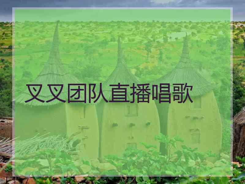 叉叉团队直播唱歌