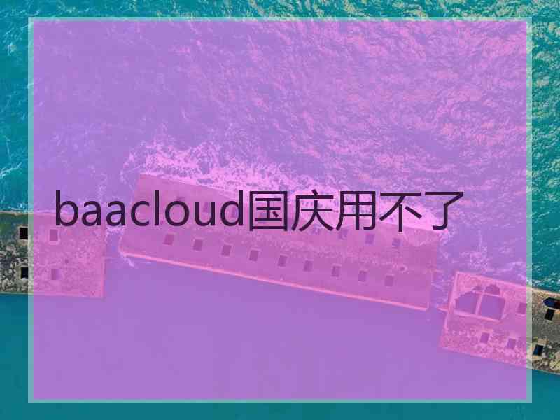 baacloud国庆用不了