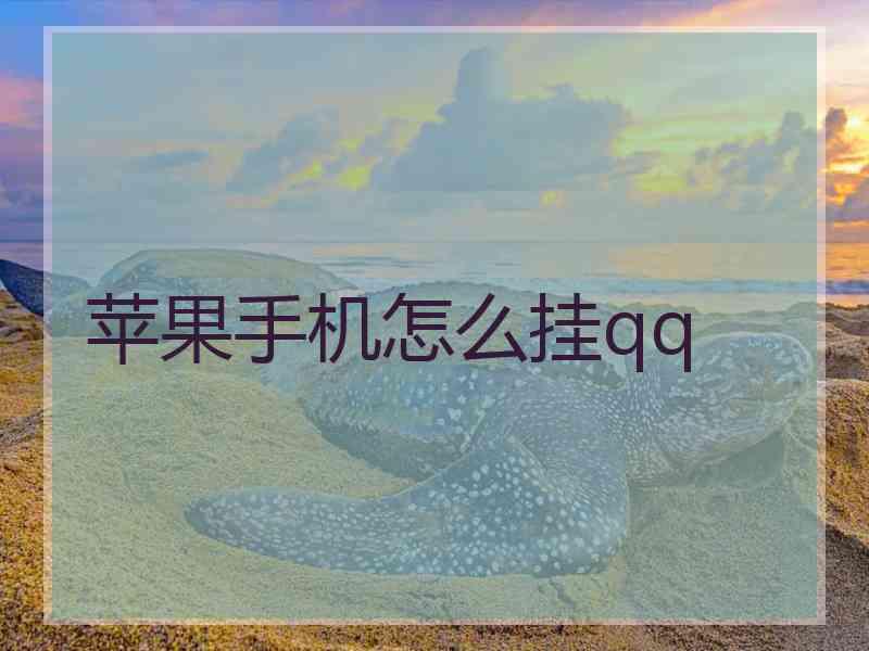 苹果手机怎么挂qq