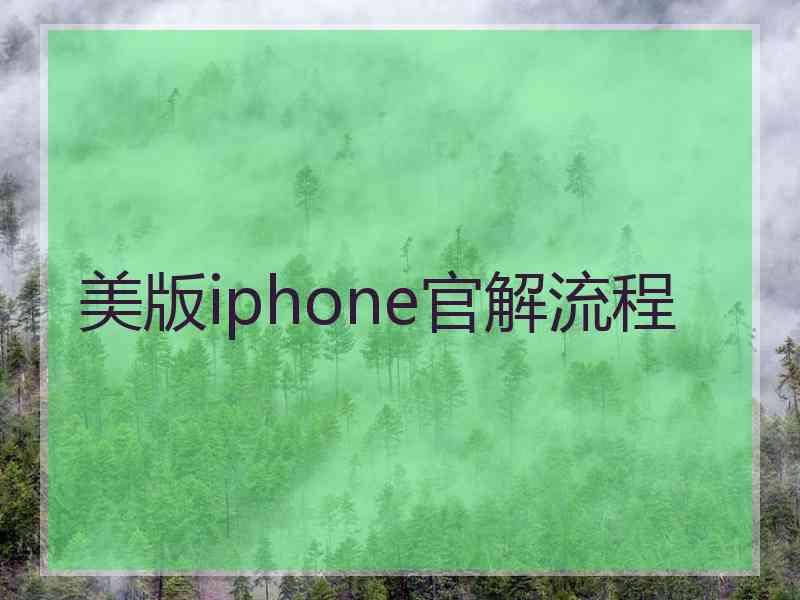 美版iphone官解流程