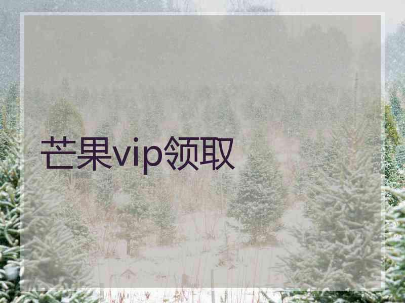 芒果vip领取