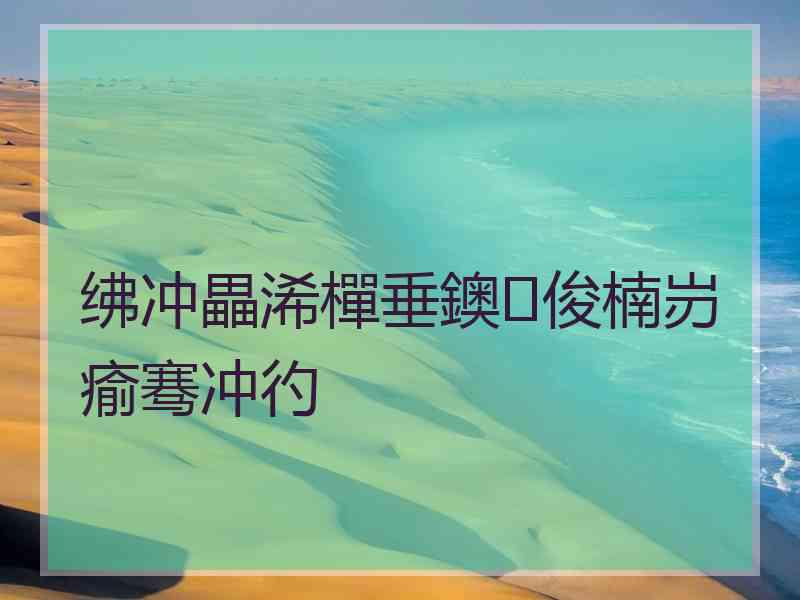 绋冲畾浠樿垂鐭俊楠岃瘉骞冲彴