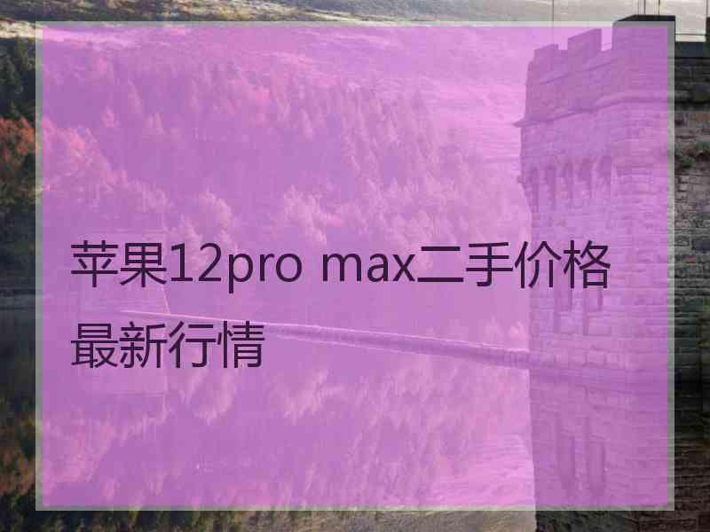 苹果12pro max二手价格最新行情