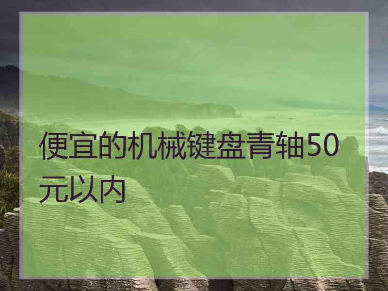 便宜的机械键盘青轴50元以内