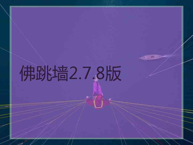 佛跳墙2.7.8版