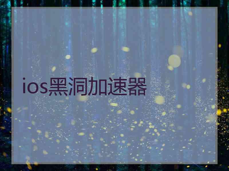 ios黑洞加速器