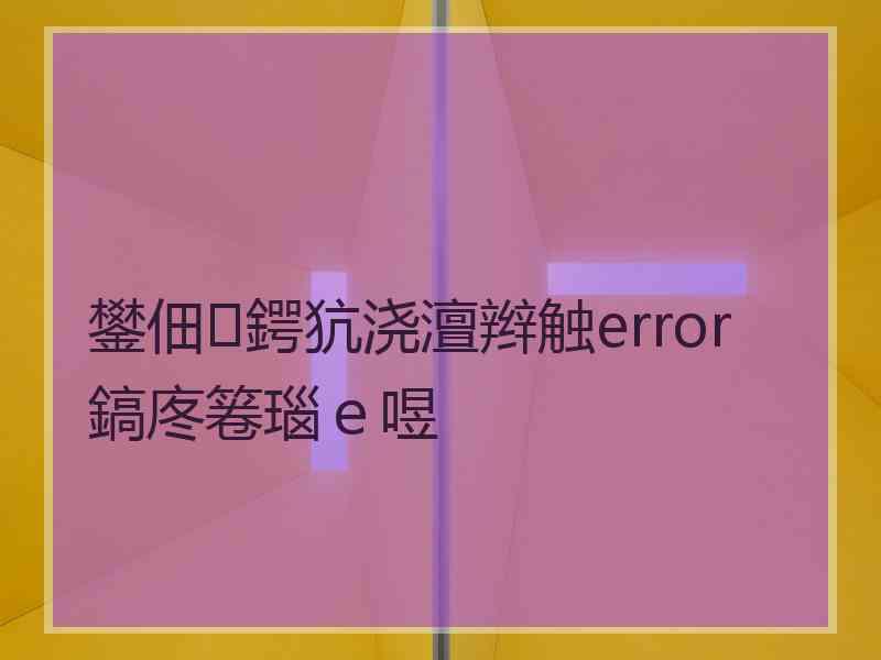 鐢佃鍔犺浇澶辫触error鎬庝箞瑙ｅ喅