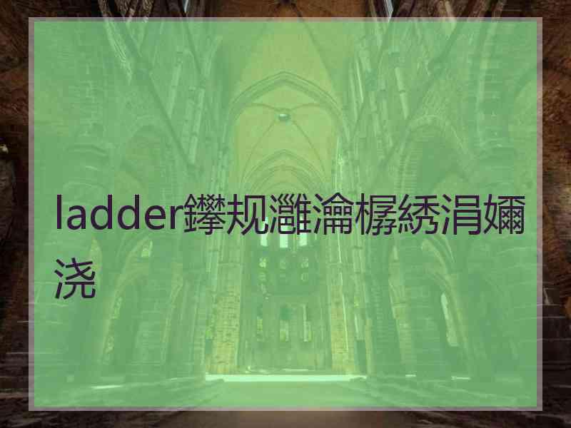 ladder鑻规灉瀹樼綉涓嬭浇