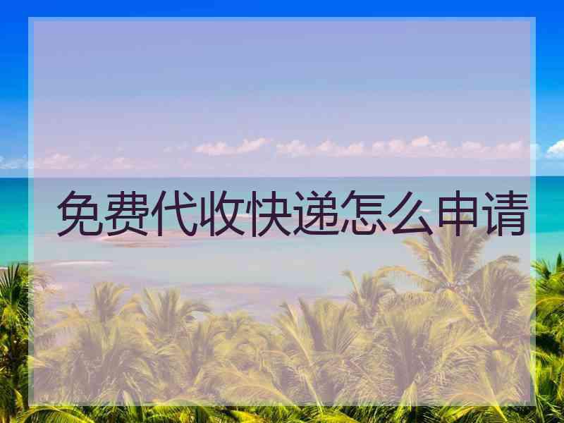 免费代收快递怎么申请