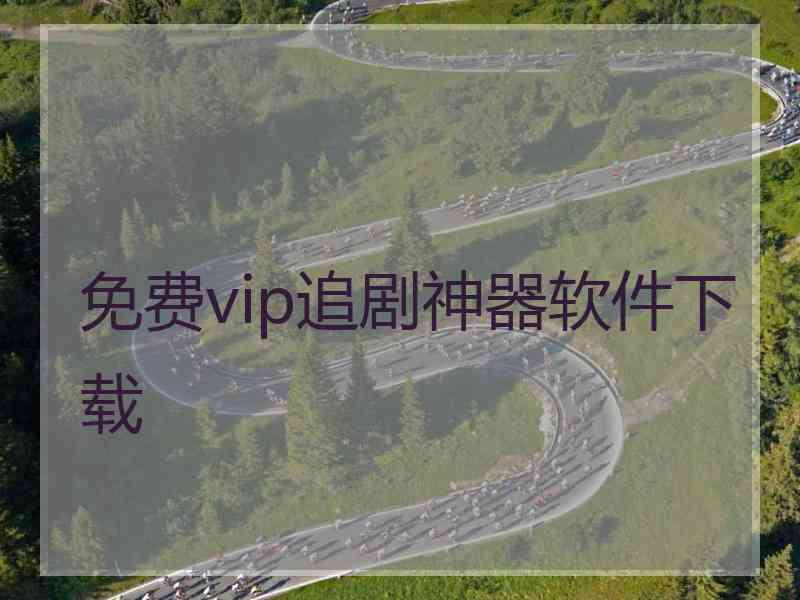 免费vip追剧神器软件下载