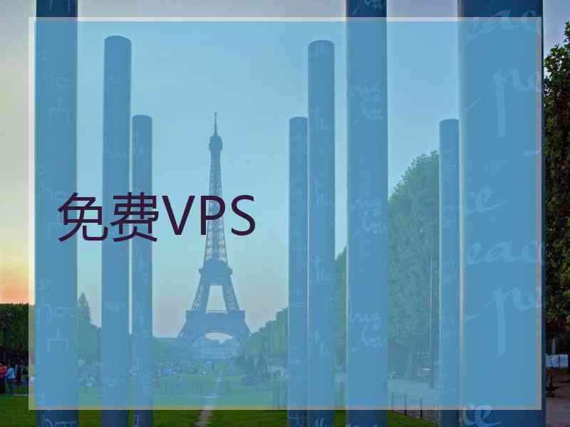 免费VPS