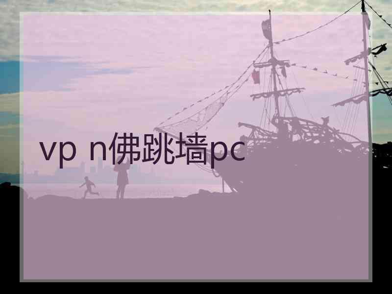 vp n佛跳墙pc