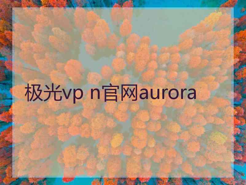 极光vp n官网aurora