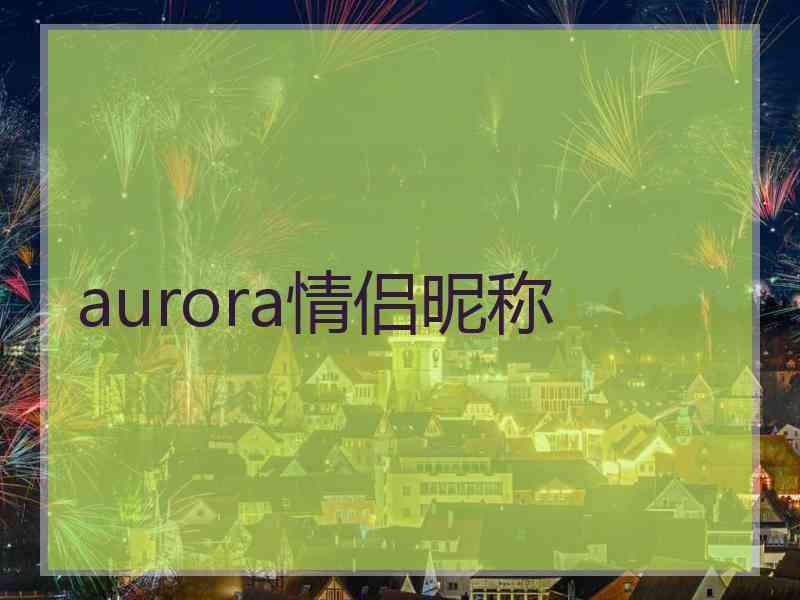 aurora情侣昵称