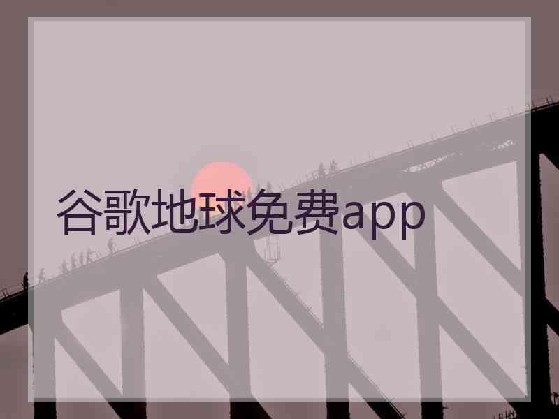 谷歌地球免费app