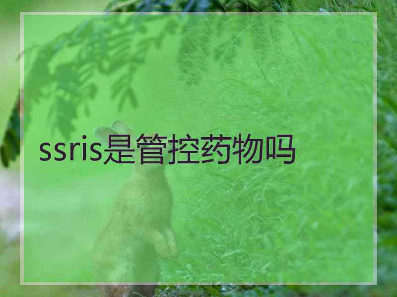 ssris是管控药物吗