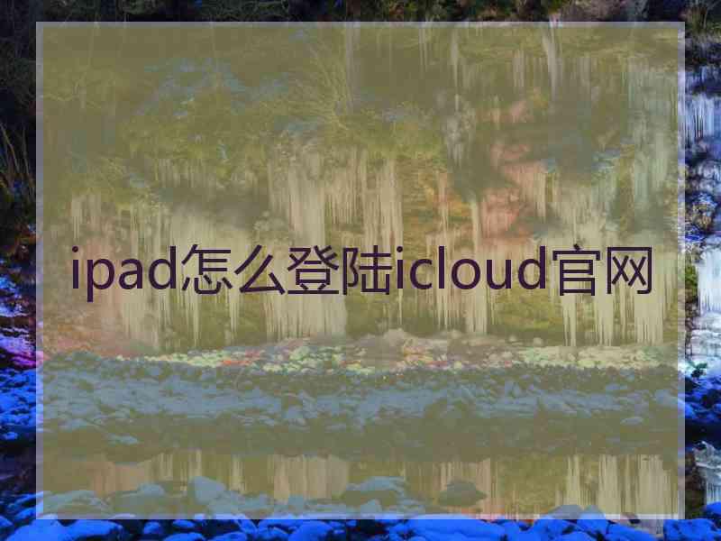 ipad怎么登陆icloud官网