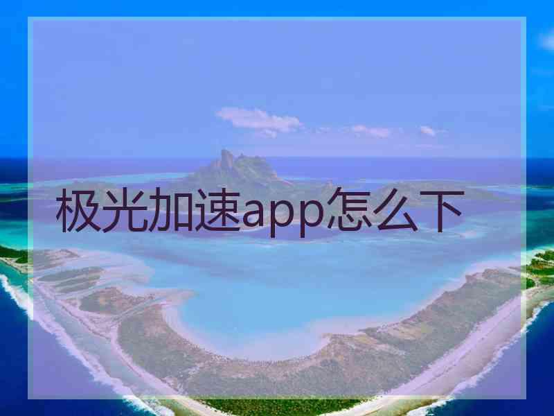 极光加速app怎么下